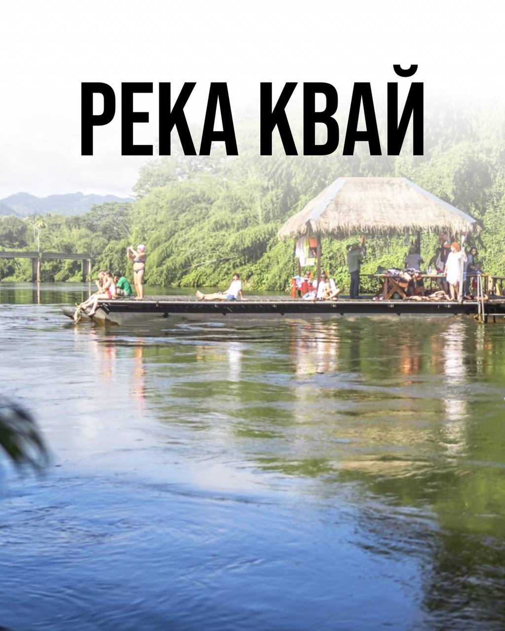 Туры по реке Квай в Таиланде