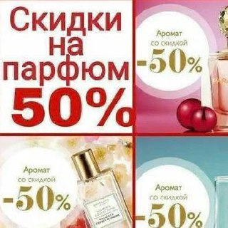 Скидка 50% на селективные ароматы