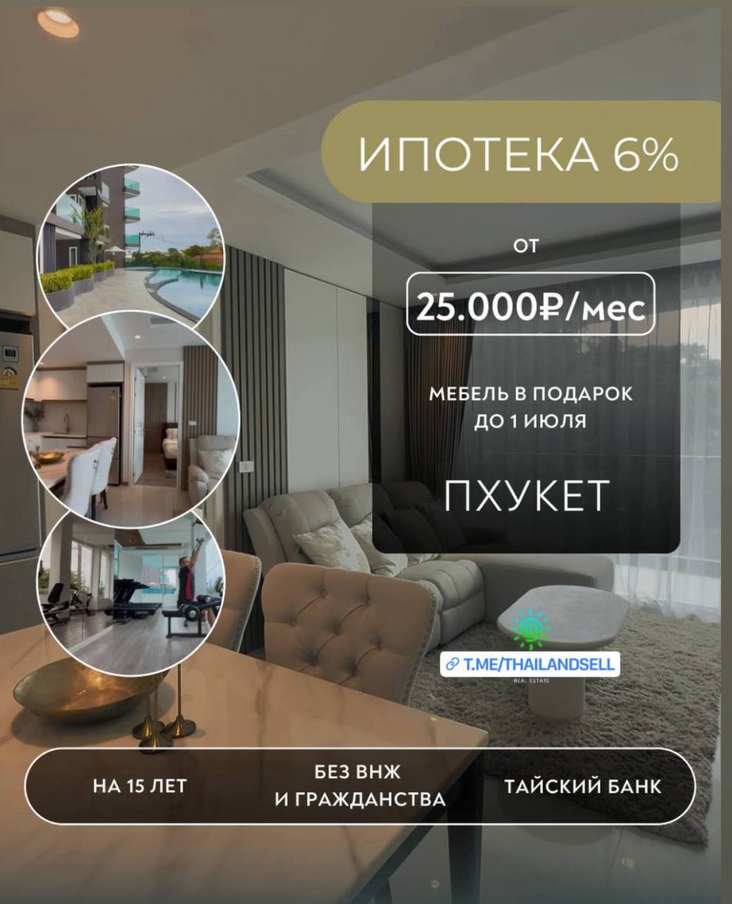 Ипотека на Пхукете с мебелью