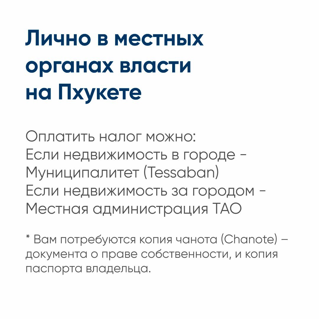Оплата налога на недвижимость в Таиланде
