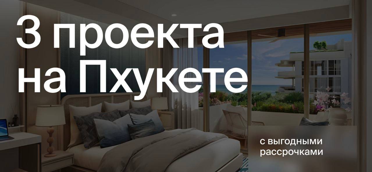Инвестиционные проекты на Пхукете