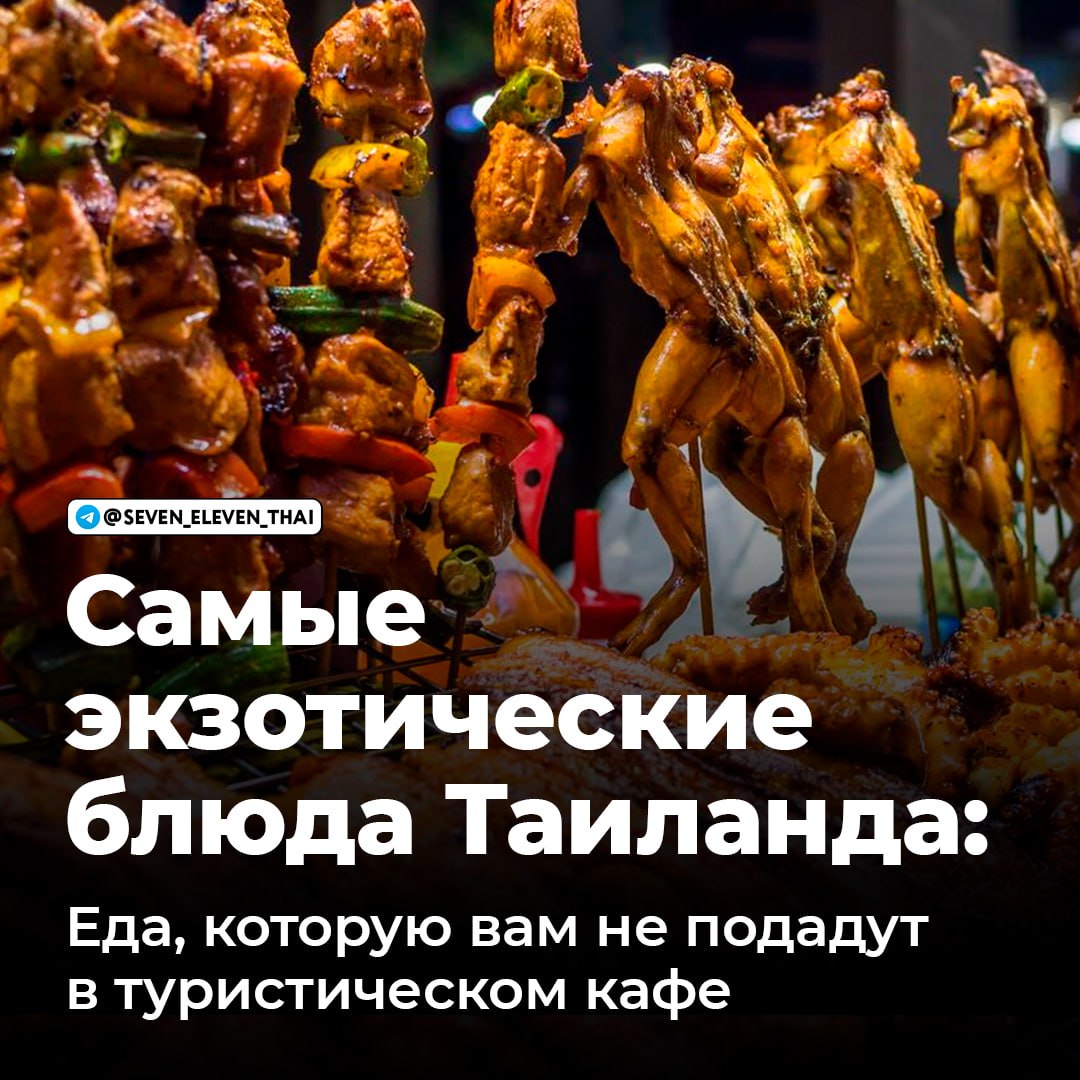 Экзотические блюда Таиланда