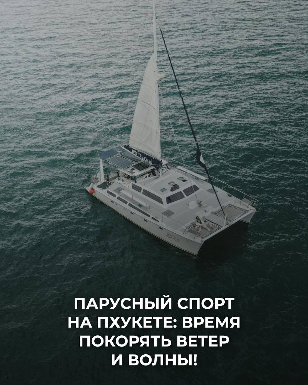 Парусный спорт на Пхукете