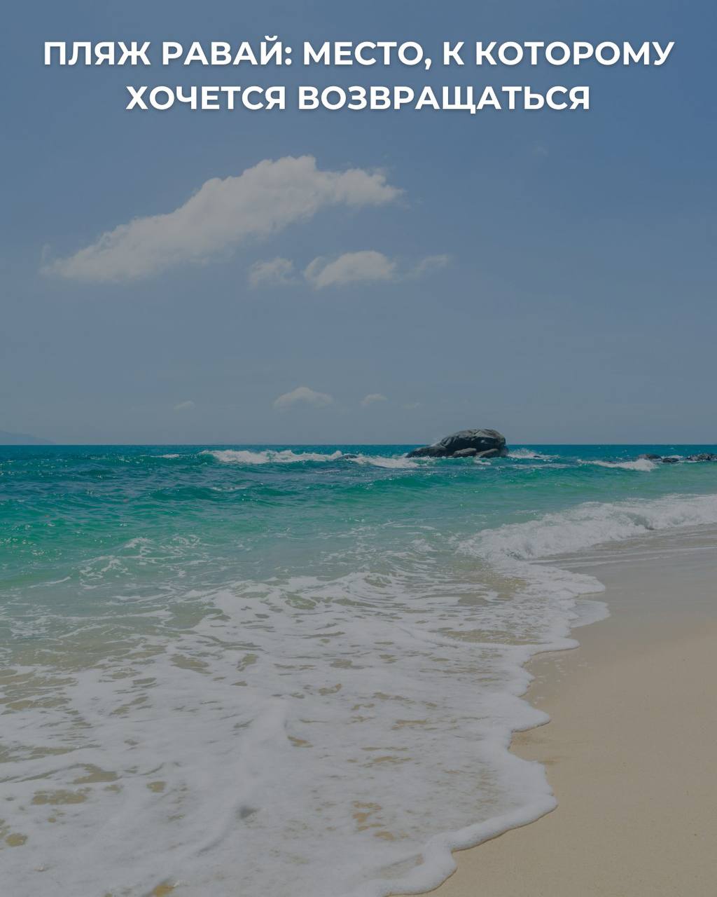 Почему стоит посетить пляж Раваи