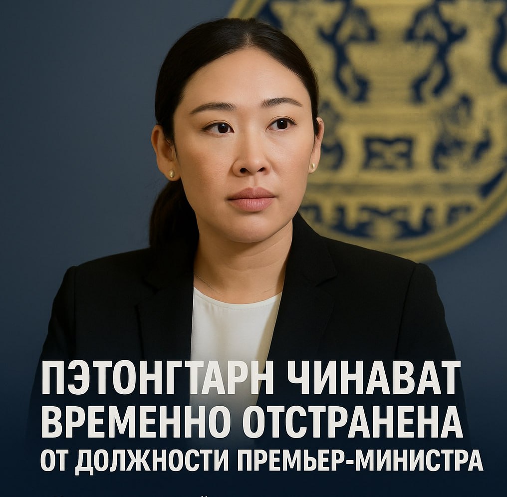 Отстранение премьер-министра Таиланда