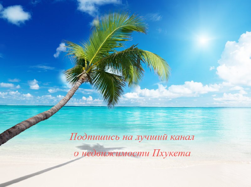 Инвестиции и жизнь на Пхукете