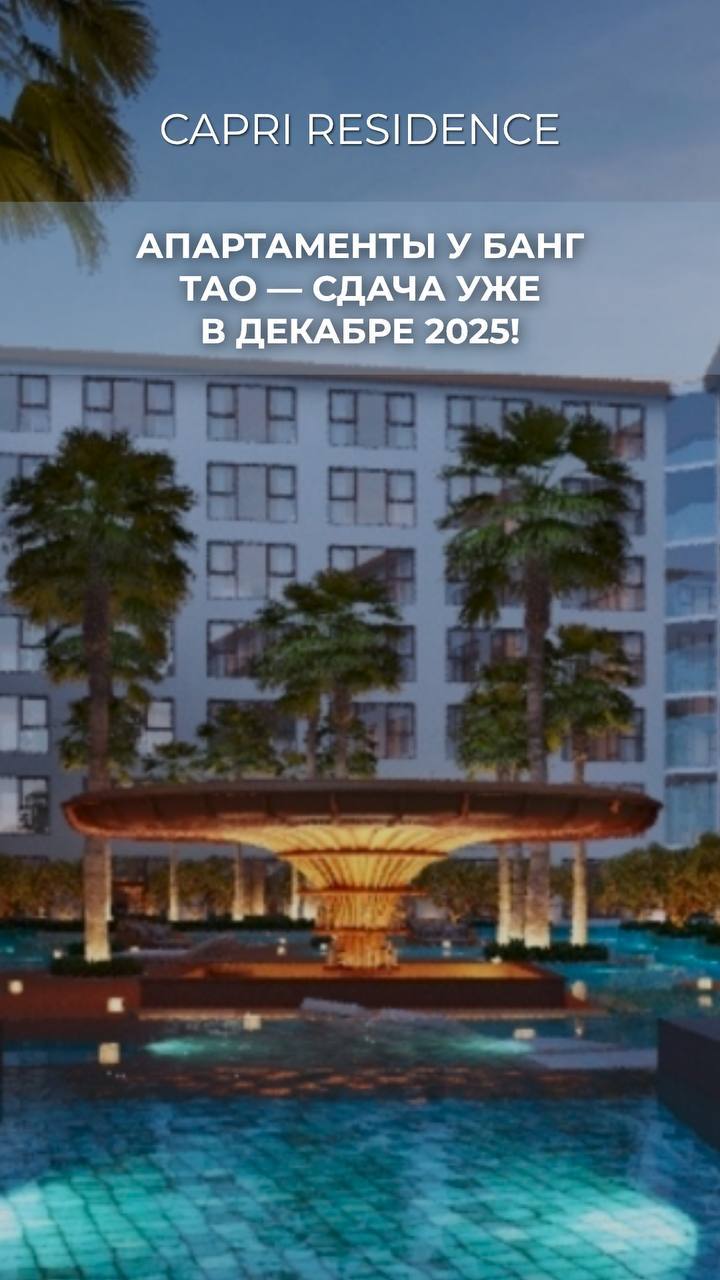 Апартаменты у Банг Тао, сдача в декабре 2025