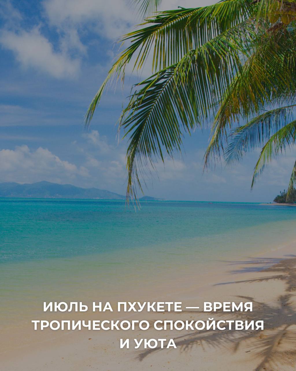 Июль на Пхукете: идеальное время