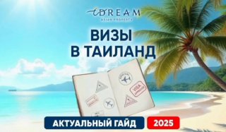 Виза в Таиланд за покупку недвижимости