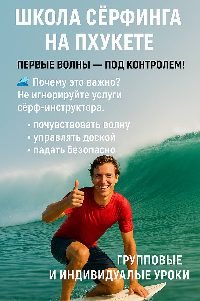 Учись сёрфингу на Пхукете