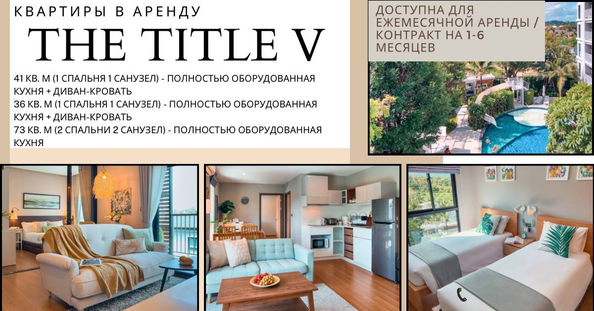 Аренда квартир в Пхукете