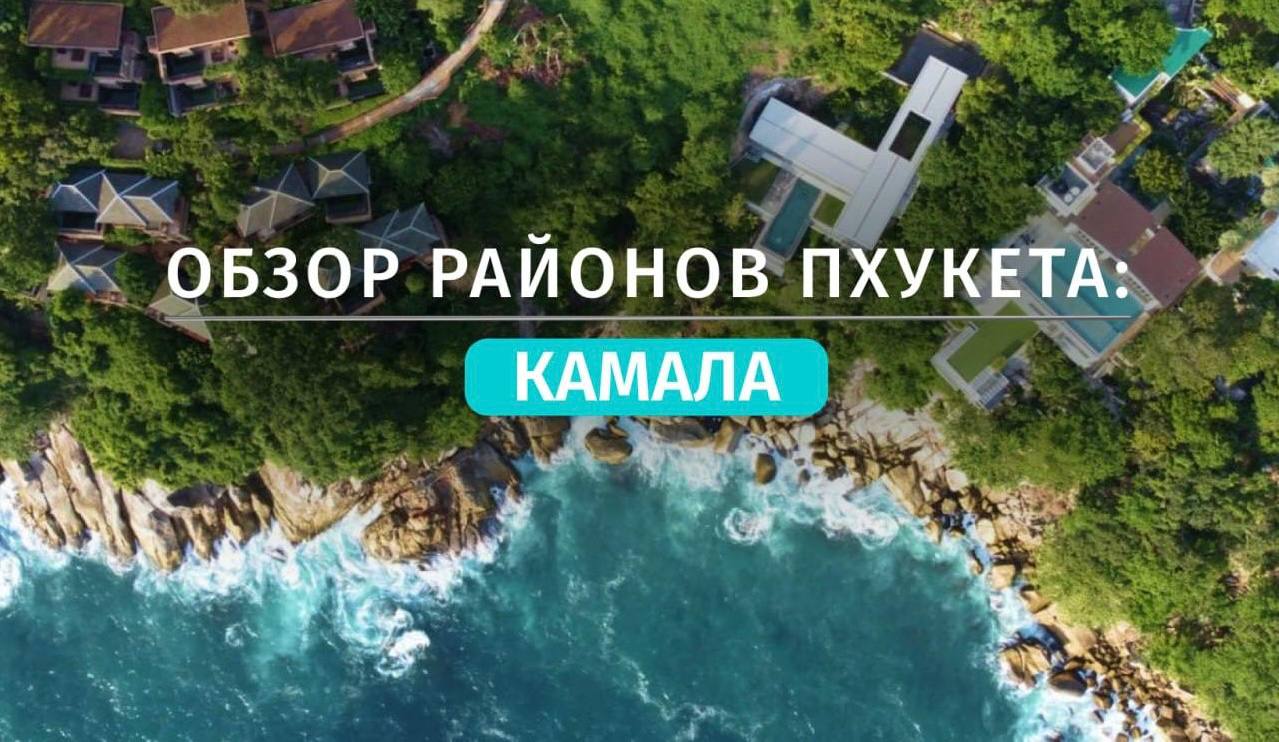 Инвестиции в недвижимость Камалы