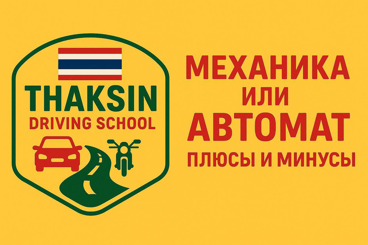 Обучение вождению на автомате и механике