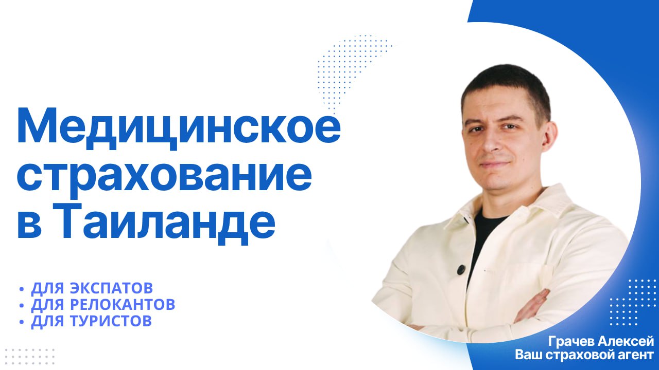 Страхование для экспатов и туристов в Таиланде