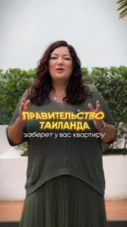 Владение недвижимостью в Таиланде