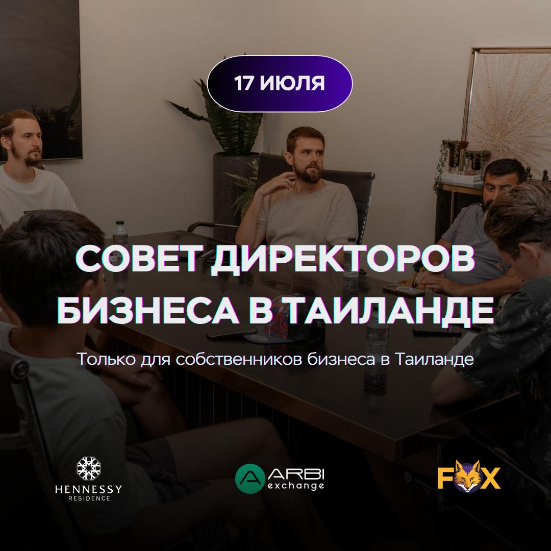 Встреча для предпринимателей в Таиланде