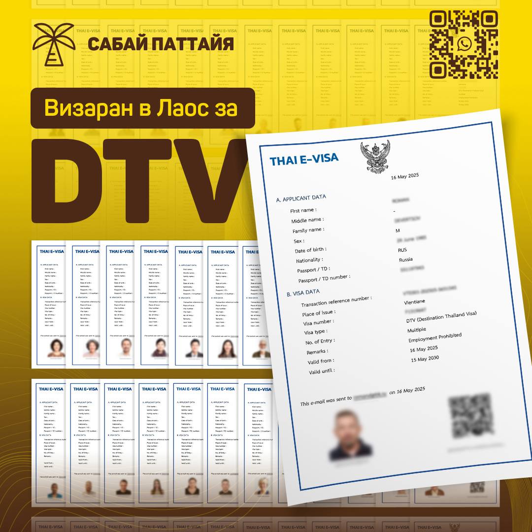 Получение 5-летней визы в Лаос