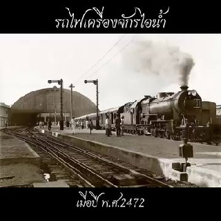 История железных дорог Таиланда