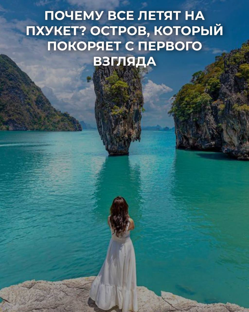 Почему все летят на Пхукет?