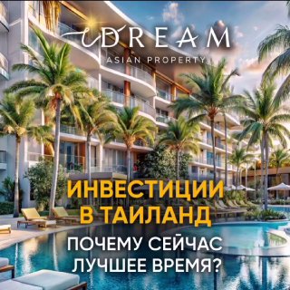 Инвестирование в тайскую недвижимость 2025