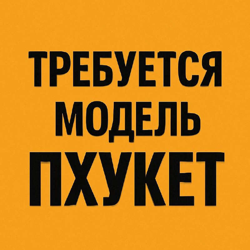 Ищем моделей для съемок на Пхукете