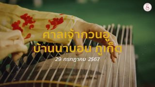 Фестиваль Гуан Юя в Чалонге