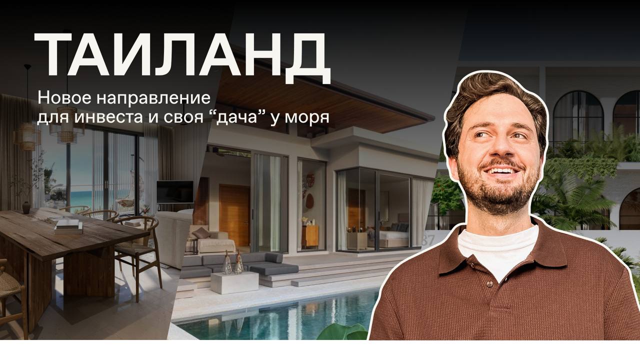 Инвестиции в недвижимость Таиланда