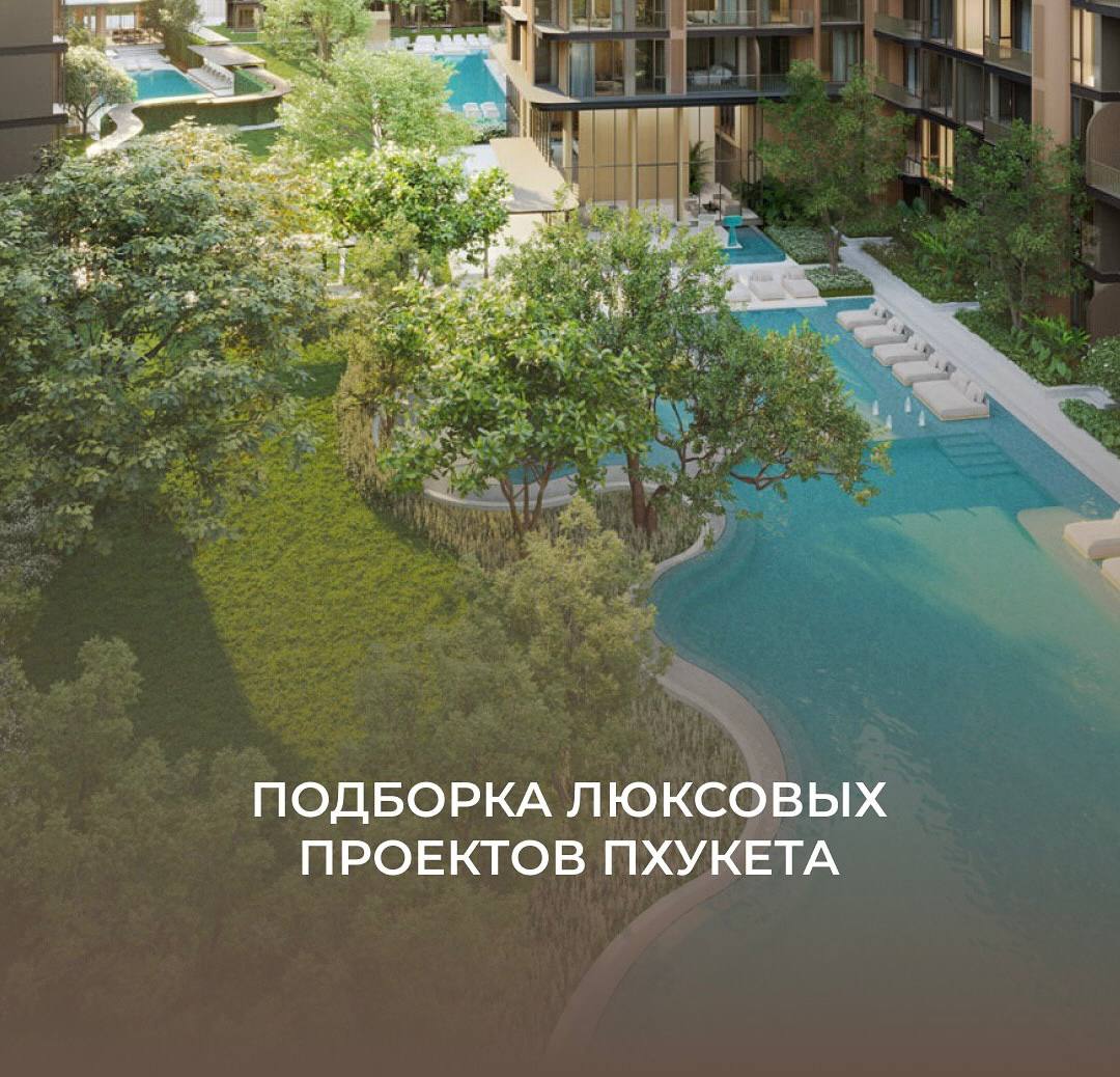 Лучшие люксовые проекты Пхукета