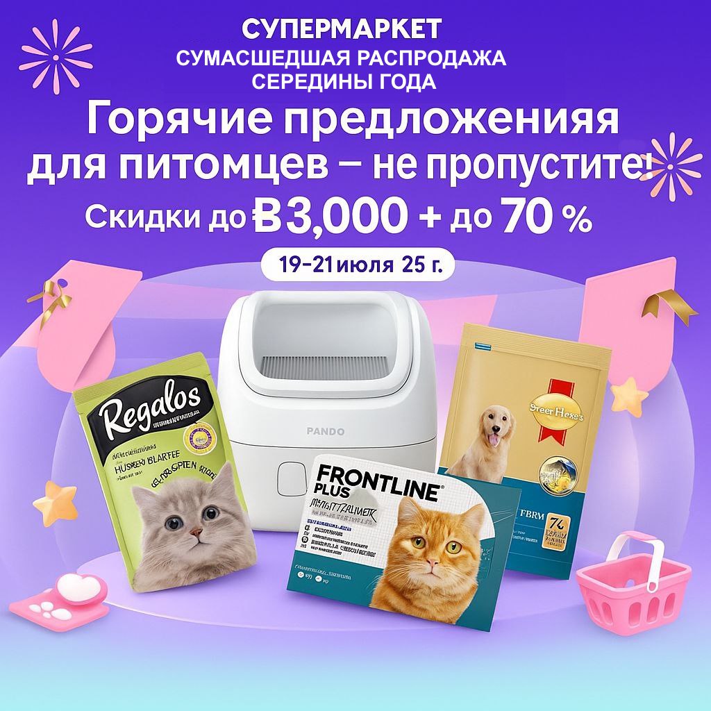 Суперраспродажа товаров для питомцев