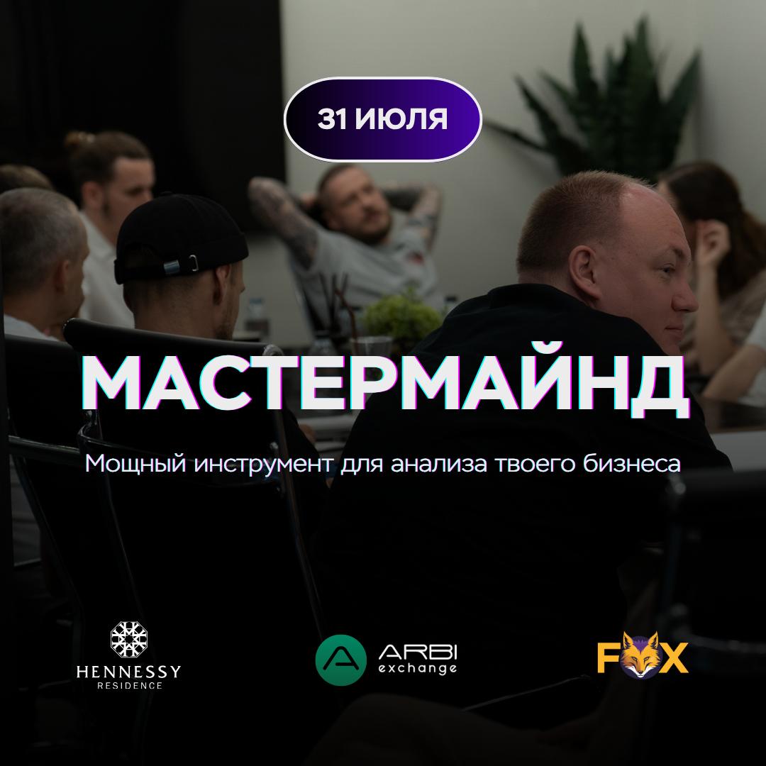 Открытый мастермайнд для предпринимателей