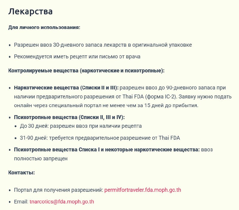 Ввоз лекарств в Таиланд