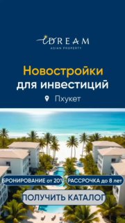Инвестиции в новостройки Пхукета