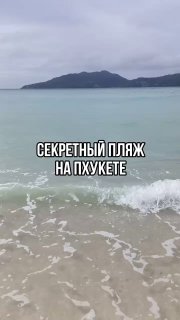 Секретный пляж на Пхукете