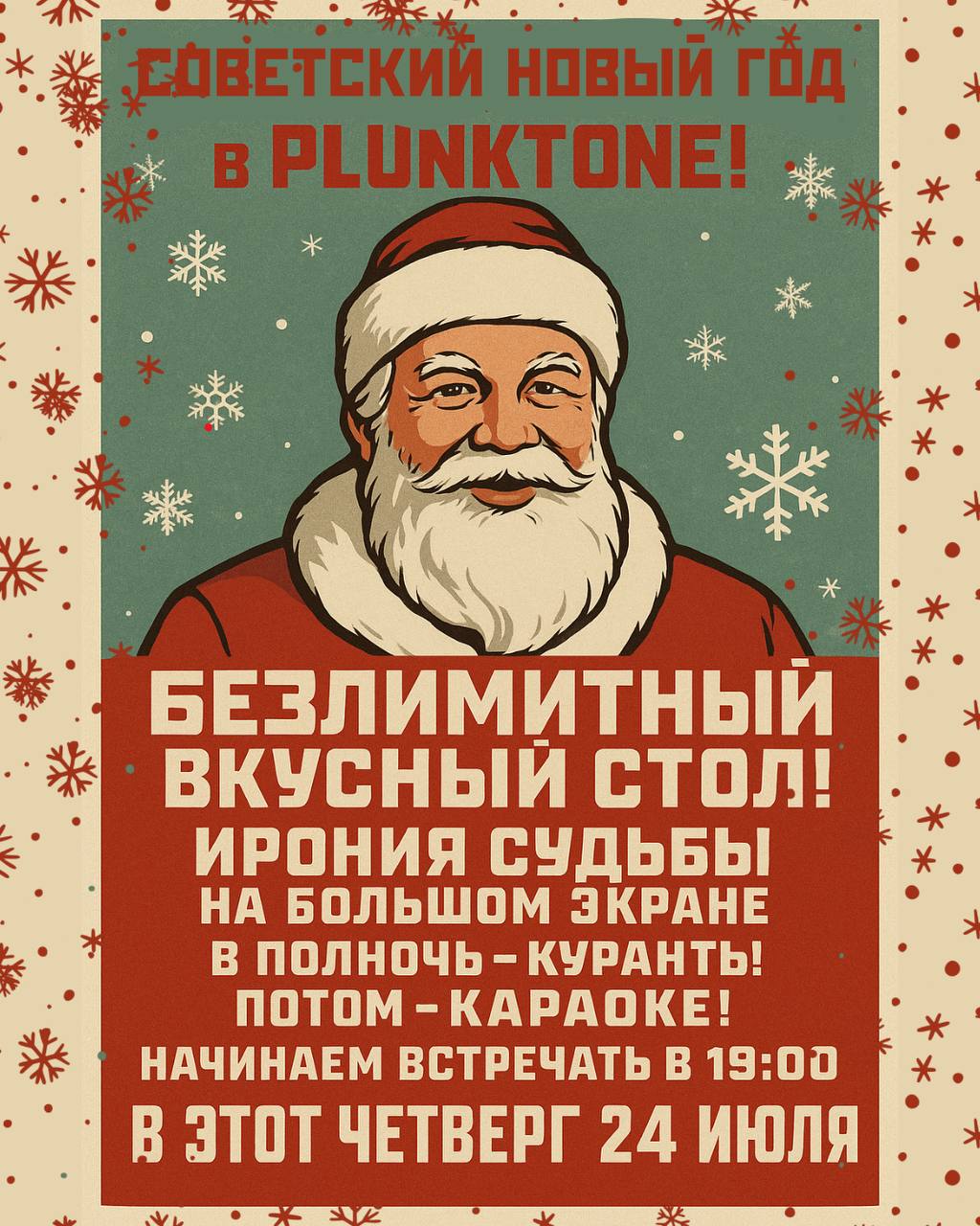 Советский новый год в июле