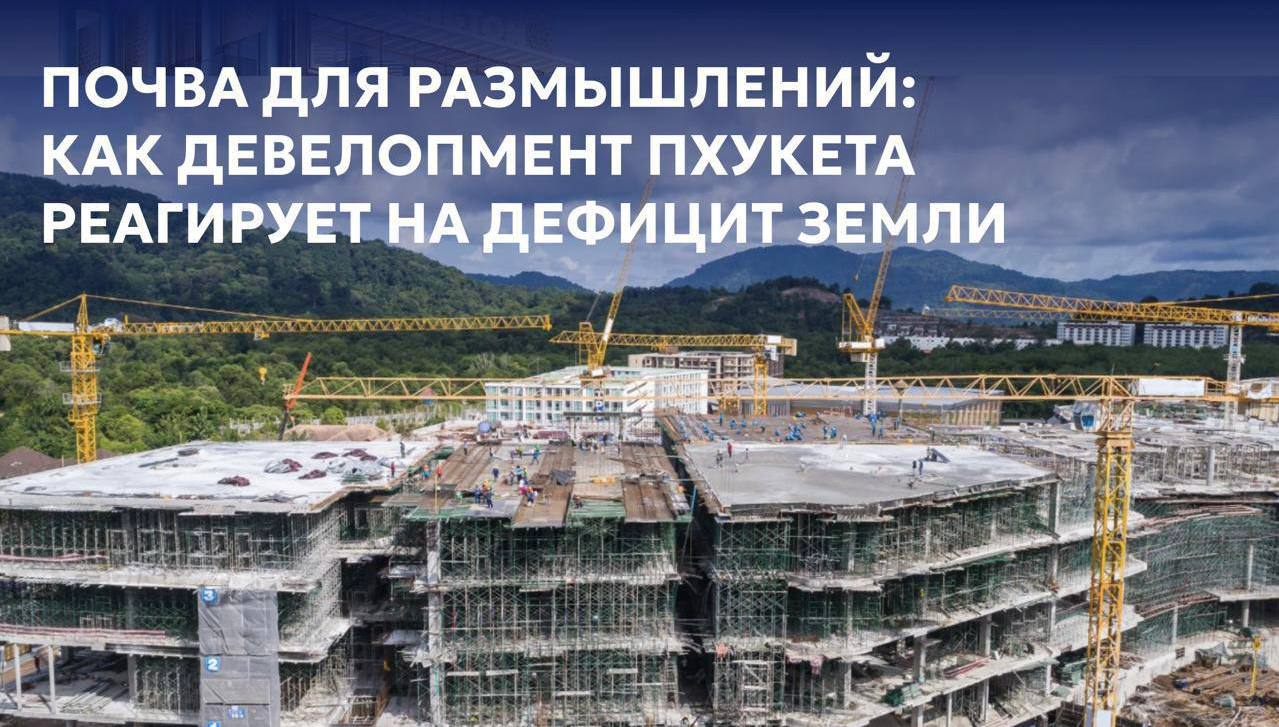 Развитие девелопмента Пхукета и земельный дефицит