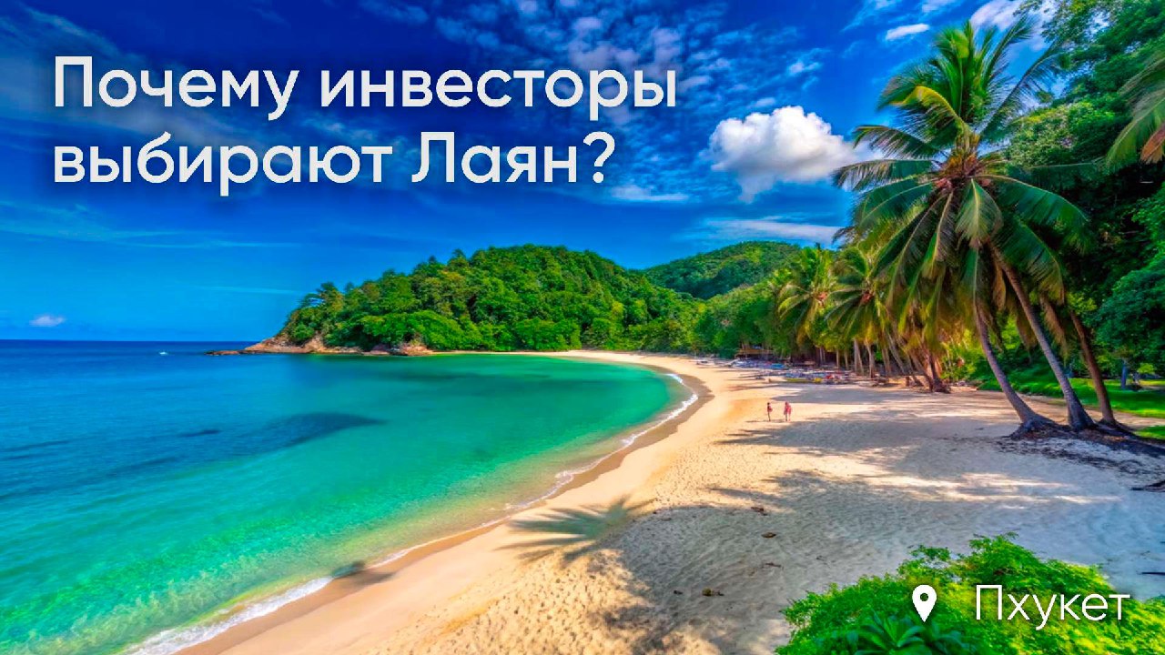 Инвестиции в недвижимость Лаяна