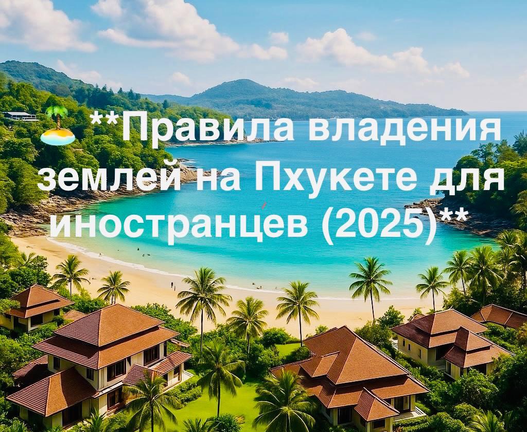 Владение землей на Пхукете для иностранцев