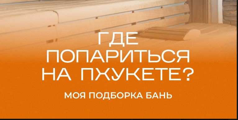 Лучшие бани и спа на Пхукете