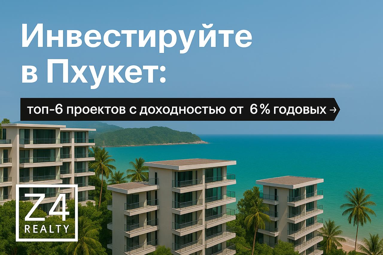 Инвестиции в недвижимость Пхукета