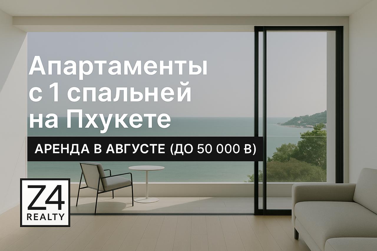 Аренда апартаментов на Пхукете в августе