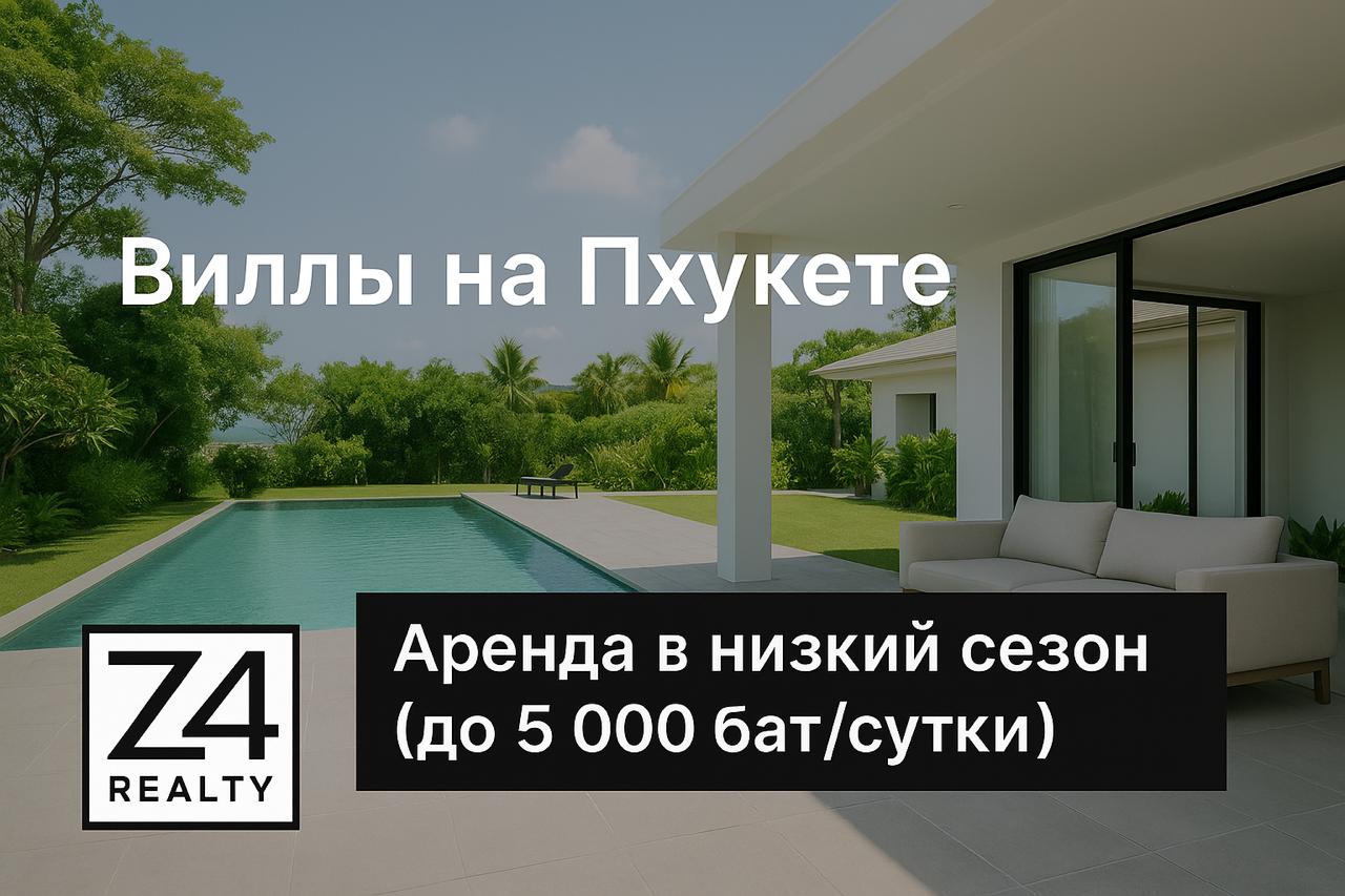 Аренда вилл на Пхукете в низкий сезон