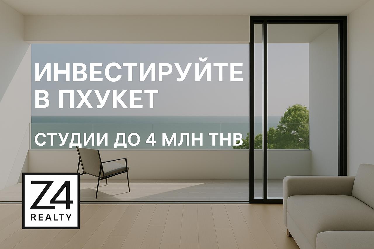 Инвестиции в студии Пхукета