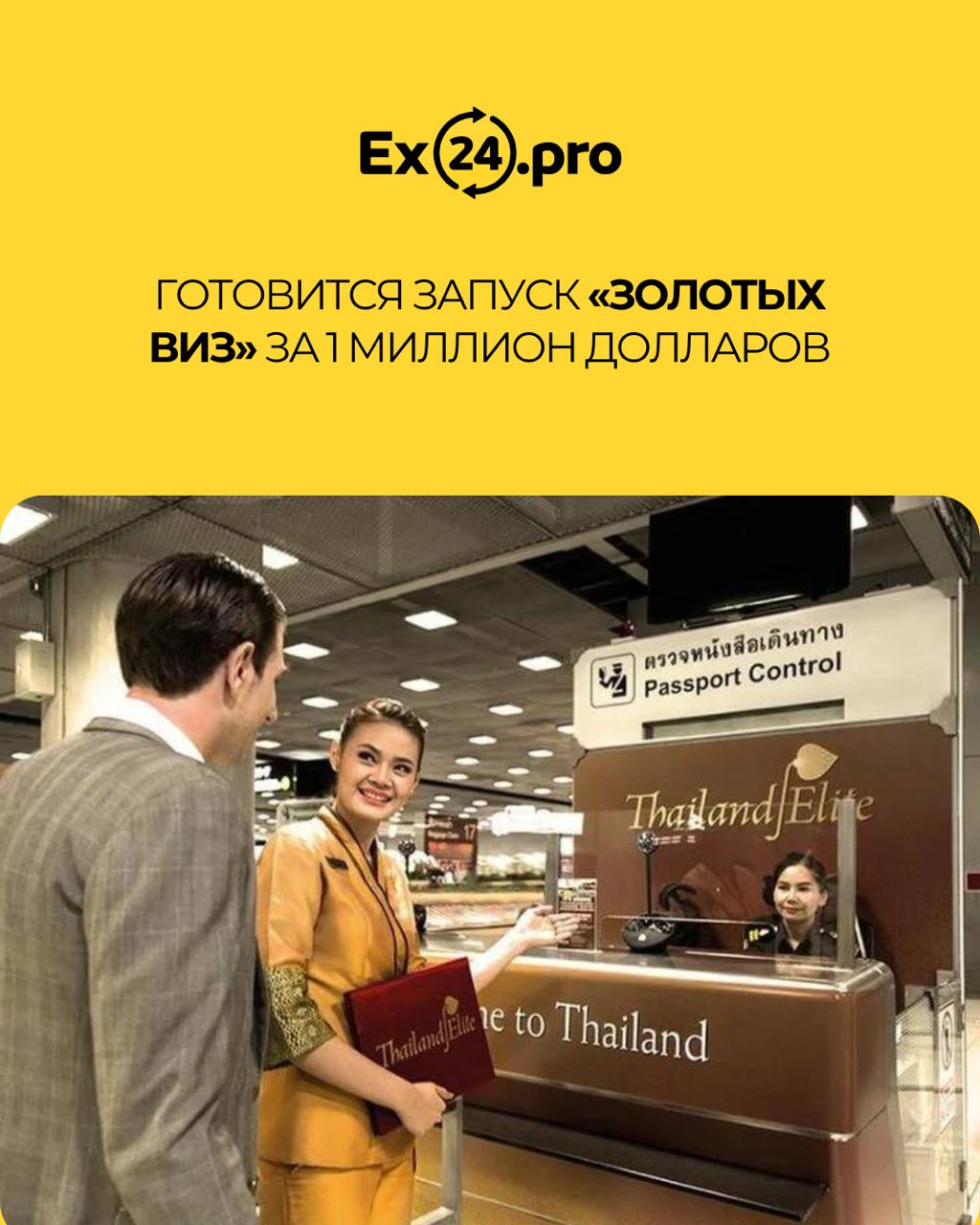 Запуск золотых виз в Таиланде
