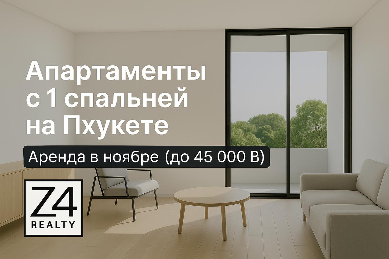 Аренда апартаментов на Пхукете в ноябре
