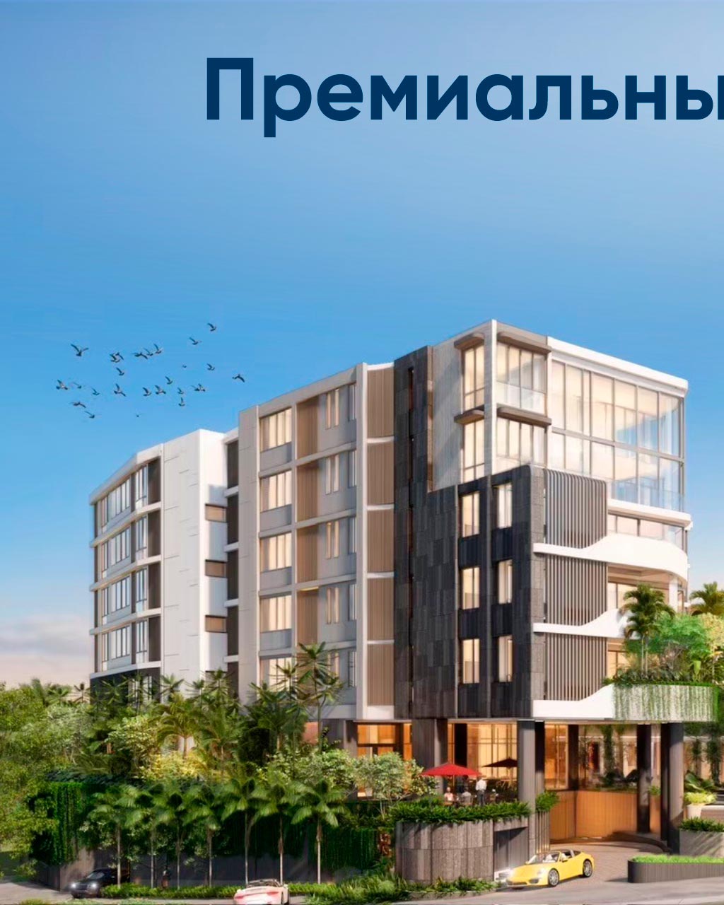 Инвестиции в премиальную недвижимость у пляжа