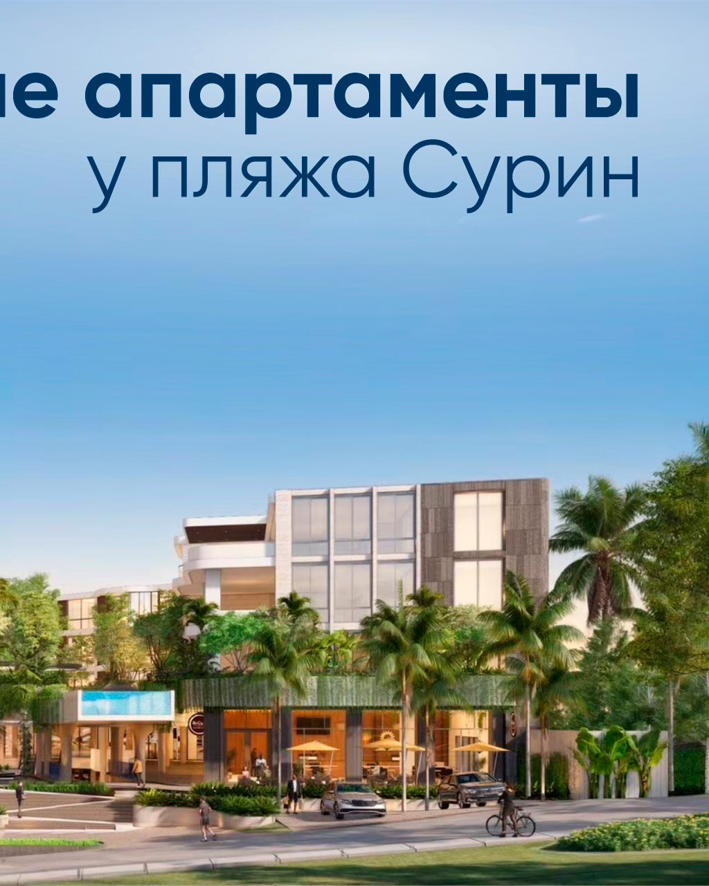 Инвестиции в премиальную недвижимость у пляжа