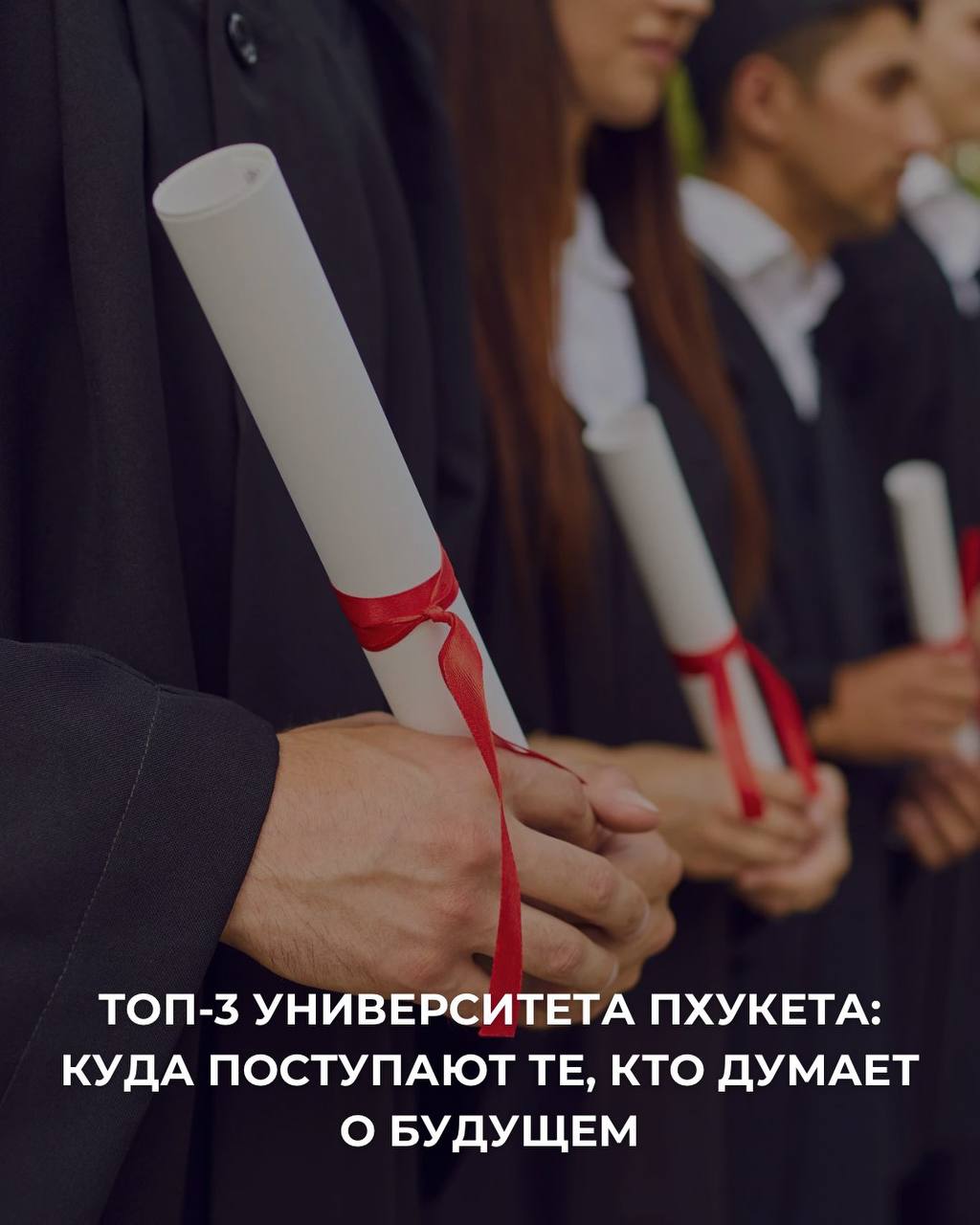 Университеты Пхукета и жизнь на острове