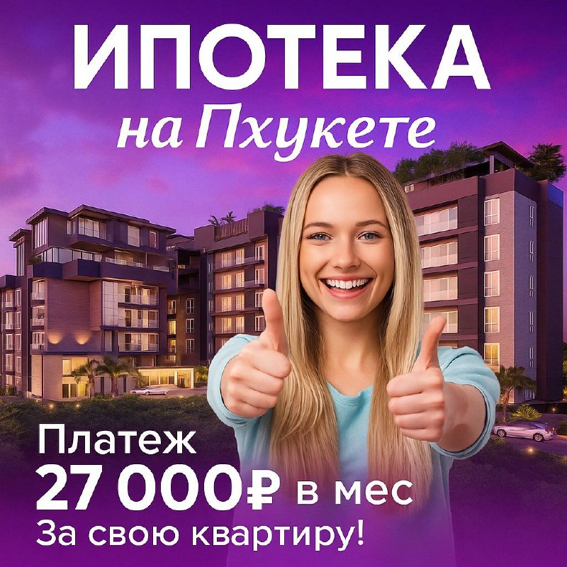 Ипотека на квартиру в Пхукете