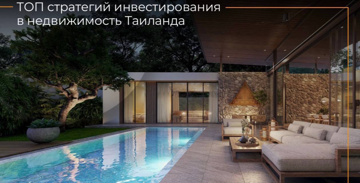 Инвестиции и недвижимость в Таиланде
