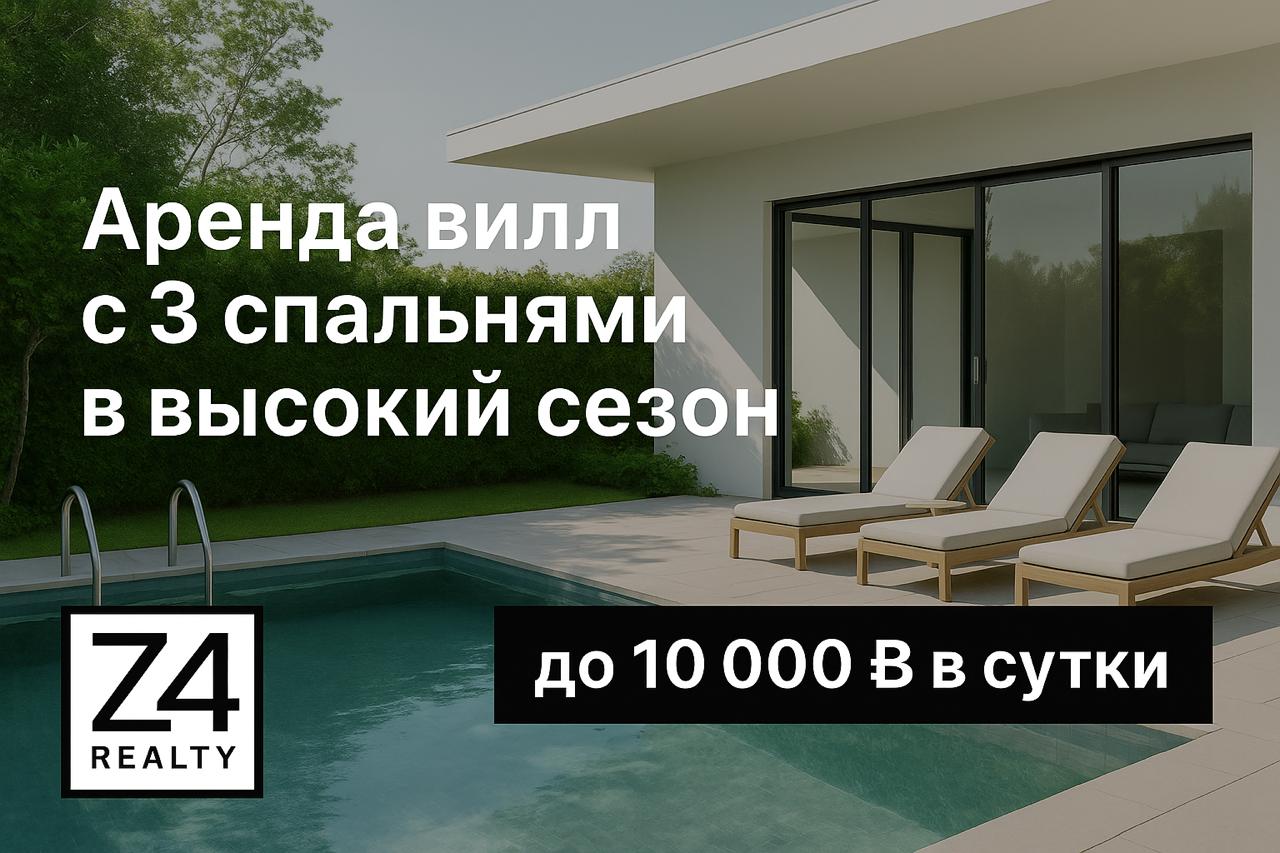 Аренда вилл с 3 спальнями